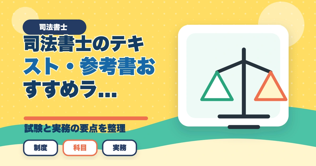 司法書士のテキスト・参考書おすすめランキング7選【2026年版】のアイキャッチ画像