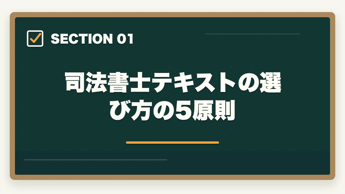 司法書士テキストの選び方の5原則｜司法書士のテキスト・参考書おすすめランキング7選【2026年版】の図解