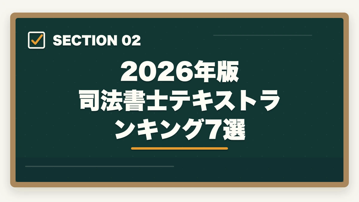 2026年版 司法書士テキストランキング7選｜司法書士のテキスト・参考書おすすめランキング7選【2026年版】の図解