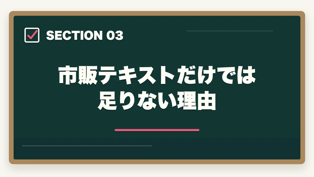 市販テキストだけでは足りない理由｜司法書士のテキスト・参考書おすすめランキング7選【2026年版】の図解