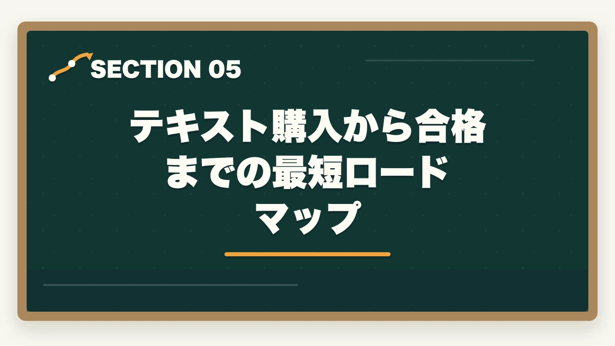 テキスト購入から合格までの最短ロードマップ｜司法書士のテキスト・参考書おすすめランキング7選【2026年版】の図解