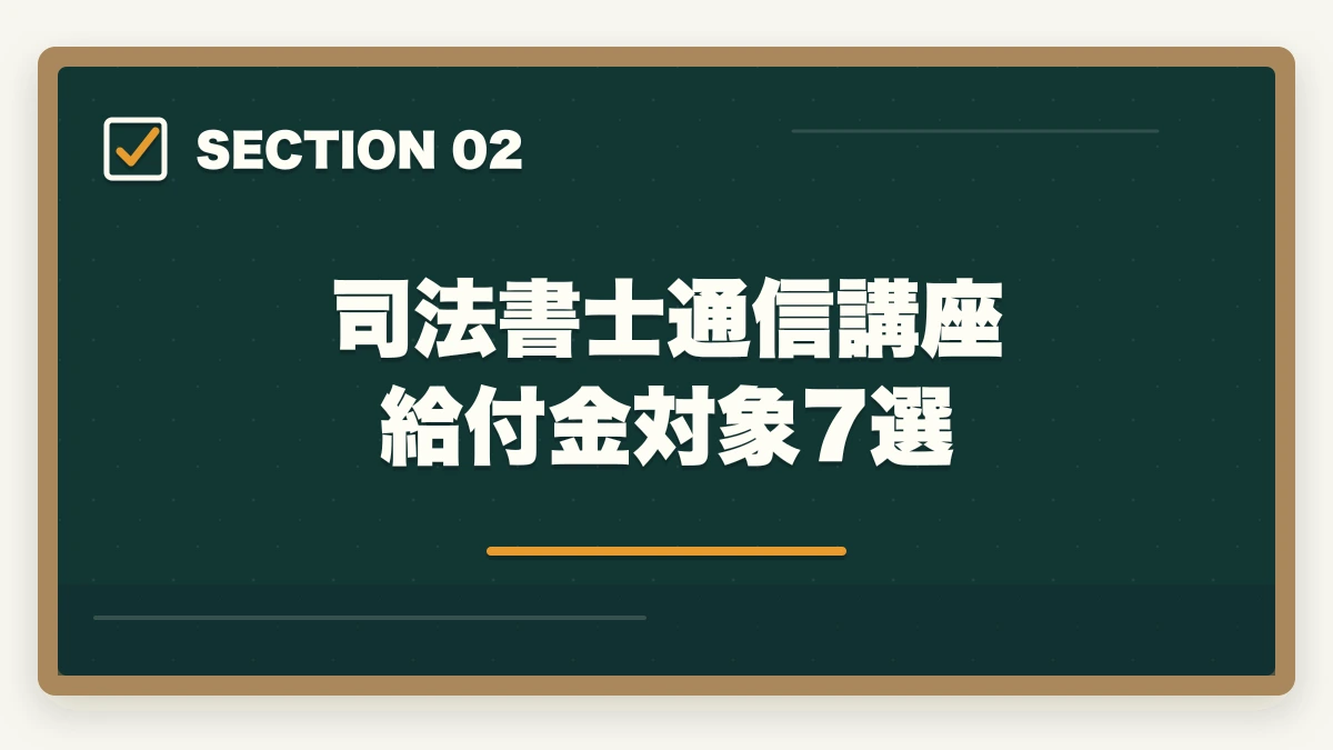 司法書士通信講座 給付金対象7選｜司法書士の通信講座 教育訓練給付金対象7選【2026年版】の図解