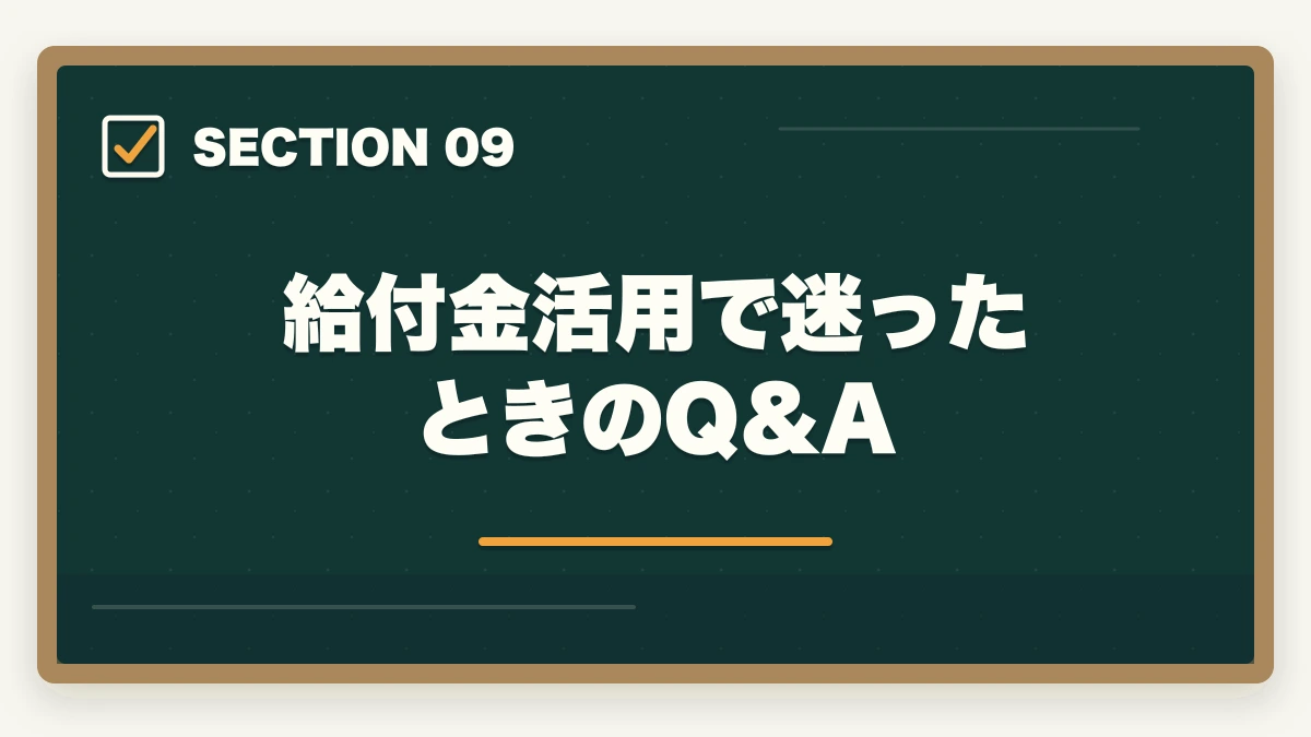 給付金活用で迷ったときのQ&A｜司法書士の通信講座 教育訓練給付金対象7選【2026年版】の図解