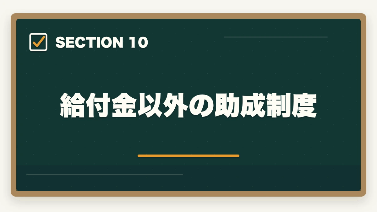 給付金以外の助成制度｜司法書士の通信講座 教育訓練給付金対象7選【2026年版】の図解
