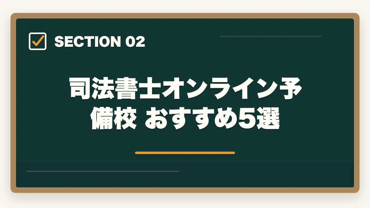 司法書士オンライン予備校 おすすめ5選|司法書士のオンライン予備校おすすめ5選【2026年最新比較】の図解