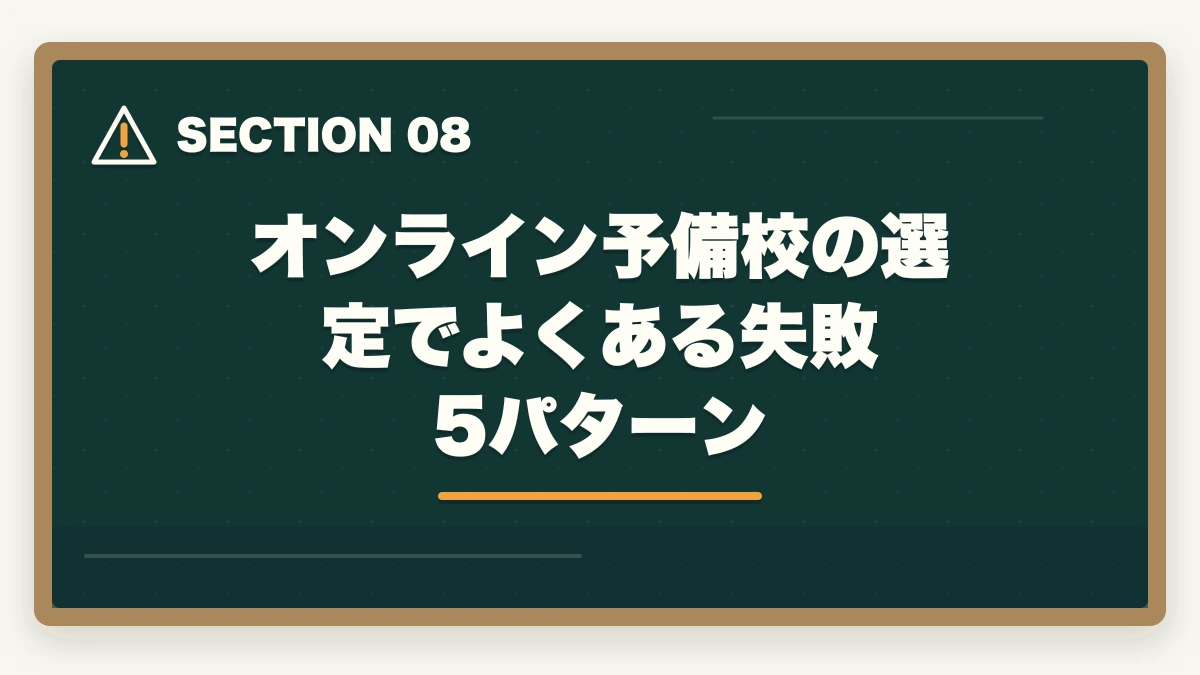 オンライン予備校の選定でよくある失敗5パターン|司法書士のオンライン予備校おすすめ5選【2026年最新比較】の図解