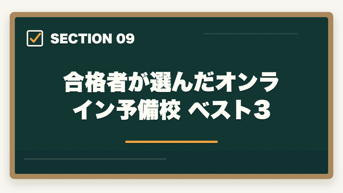 合格者が選んだオンライン予備校 ベスト3|司法書士のオンライン予備校おすすめ5選【2026年最新比較】の図解