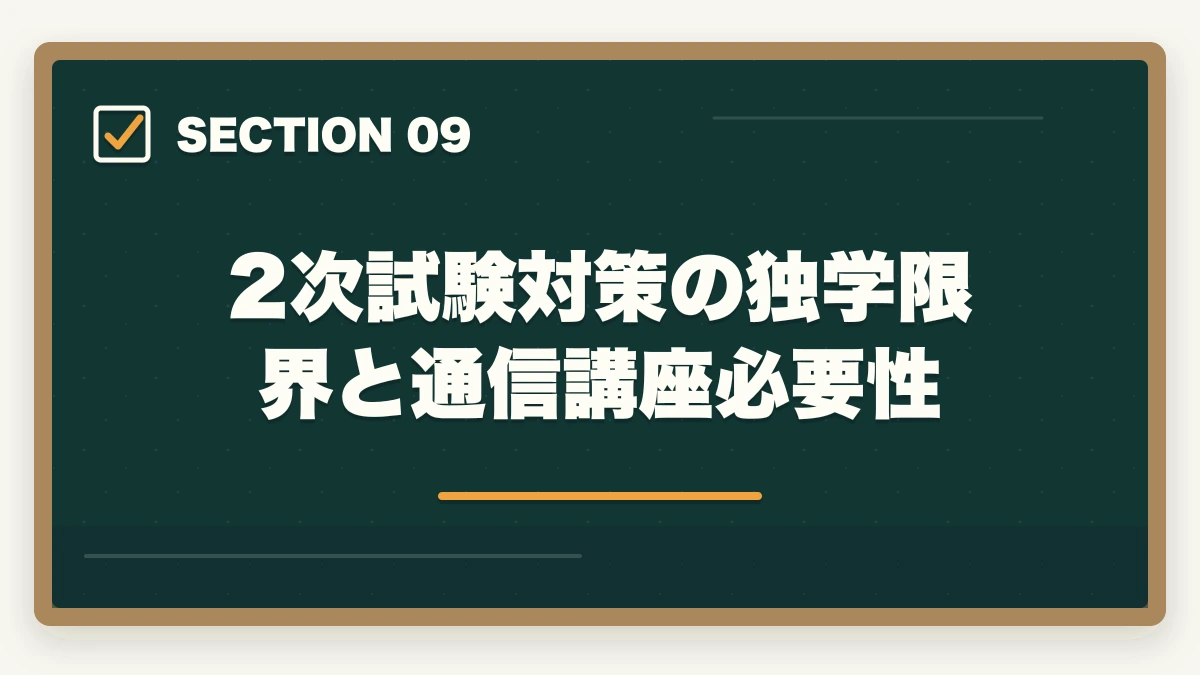 2次試験対策の独学限界と通信講座必要性｜中小企業診断士のテキスト・参考書おすすめランキング7選【2026年版】の図解