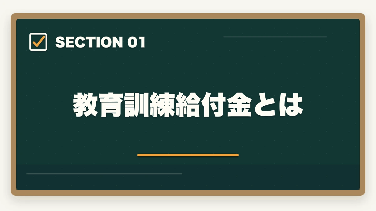 教育訓練給付金とは｜中小企業診断士の通信講座 教育訓練給付金対象5選【2026年版】の図解