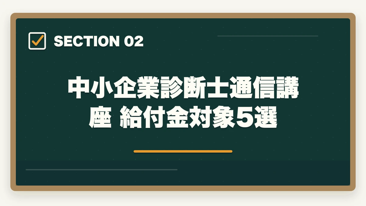 中小企業診断士通信講座 給付金対象5選｜中小企業診断士の通信講座 教育訓練給付金対象5選【2026年版】の図解