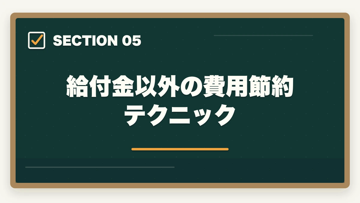 給付金以外の費用節約テクニック｜中小企業診断士の通信講座 教育訓練給付金対象5選【2026年版】の図解