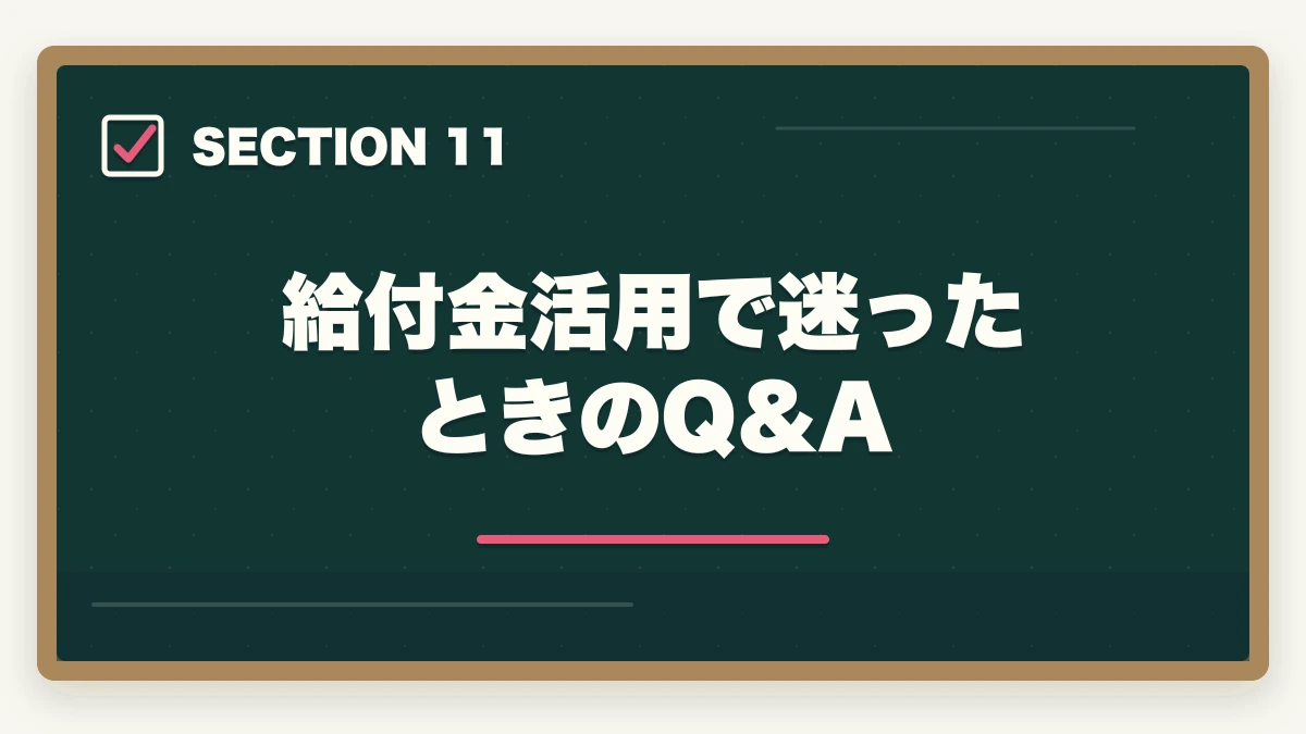 給付金活用で迷ったときのQ&A｜中小企業診断士の通信講座 教育訓練給付金対象5選【2026年版】の図解