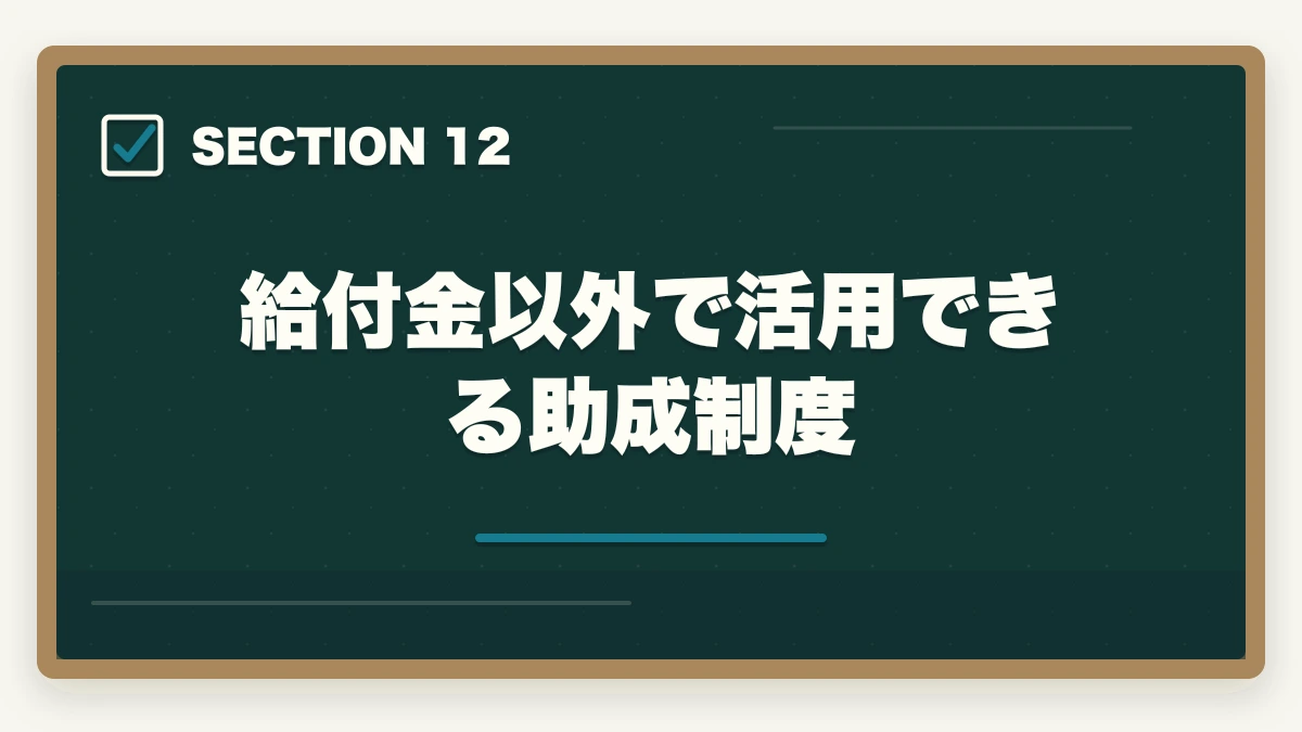 給付金以外で活用できる助成制度｜中小企業診断士の通信講座 教育訓練給付金対象5選【2026年版】の図解