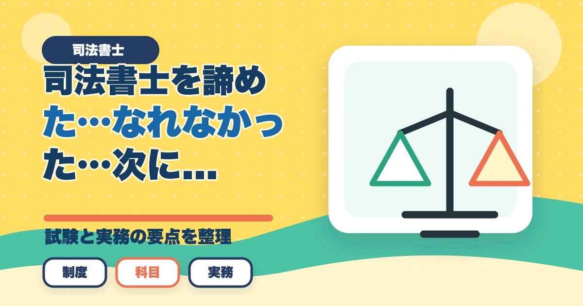 司法書士を諦めた…なれなかった…次に進む方向性を解説のアイキャッチ画像