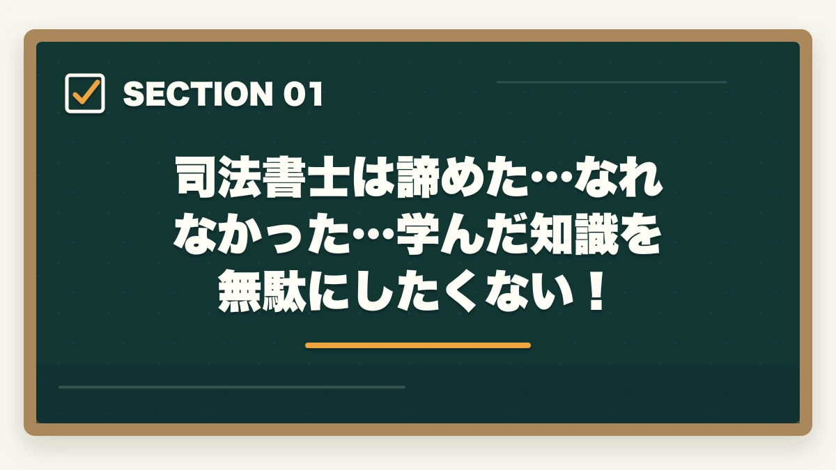 司法書士は諦めた…なれなかった…学んだ知識を無駄にしたくない!|司法書士を諦めた…なれなかった…次に進む方向性を解説の図解