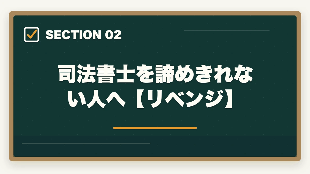 司法書士を諦めきれない人へ【リベンジ】|司法書士を諦めた…なれなかった…次に進む方向性を解説の図解