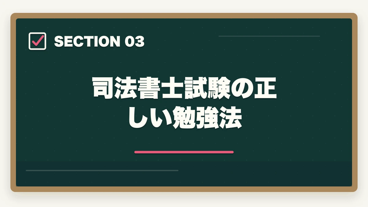 司法書士試験の正しい勉強法|司法書士を諦めた…なれなかった…次に進む方向性を解説の図解