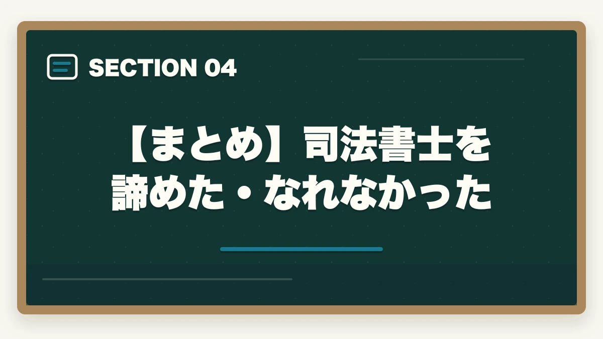 【まとめ】司法書士を諦めた・なれなかった|司法書士を諦めた…なれなかった…次に進む方向性を解説の図解