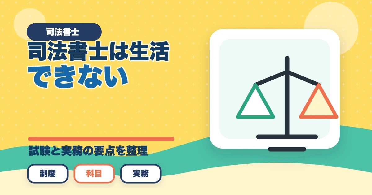 司法書士は生活できない？仕事の実態や合格できる勉強法を解説のアイキャッチ画像