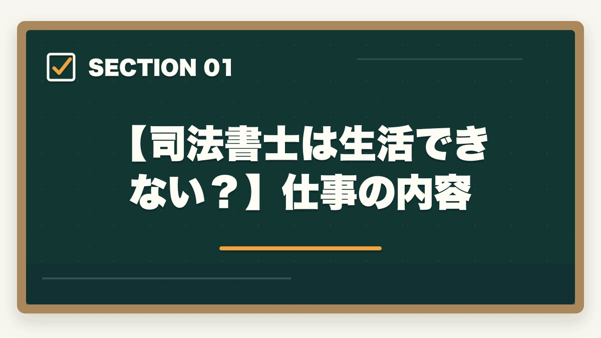 【司法書士は生活できない？】仕事の内容｜司法書士は生活できない？仕事の実態や合格できる勉強法を解説の図解