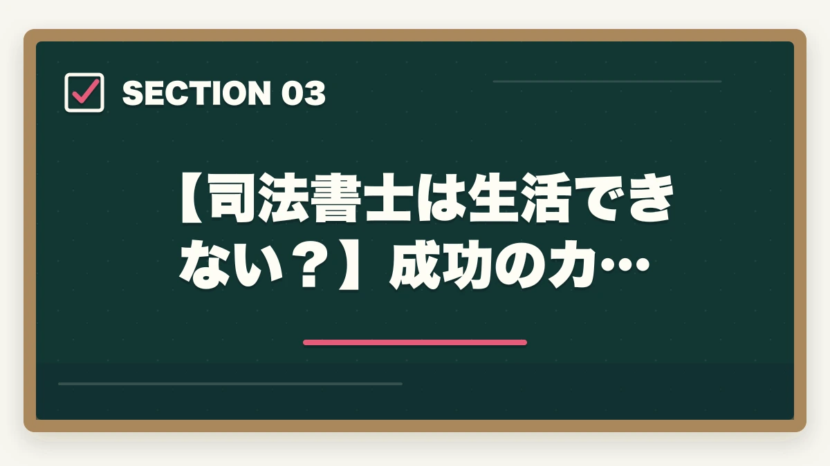 【司法書士は生活できない？】成功のカ…｜司法書士は生活できない？仕事の実態や合格できる勉強法を解説の図解