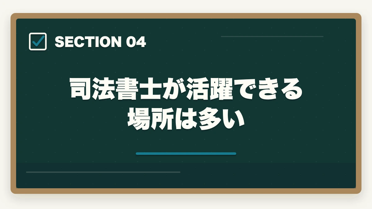 司法書士が活躍できる場所は多い｜司法書士は生活できない？仕事の実態や合格できる勉強法を解説の図解
