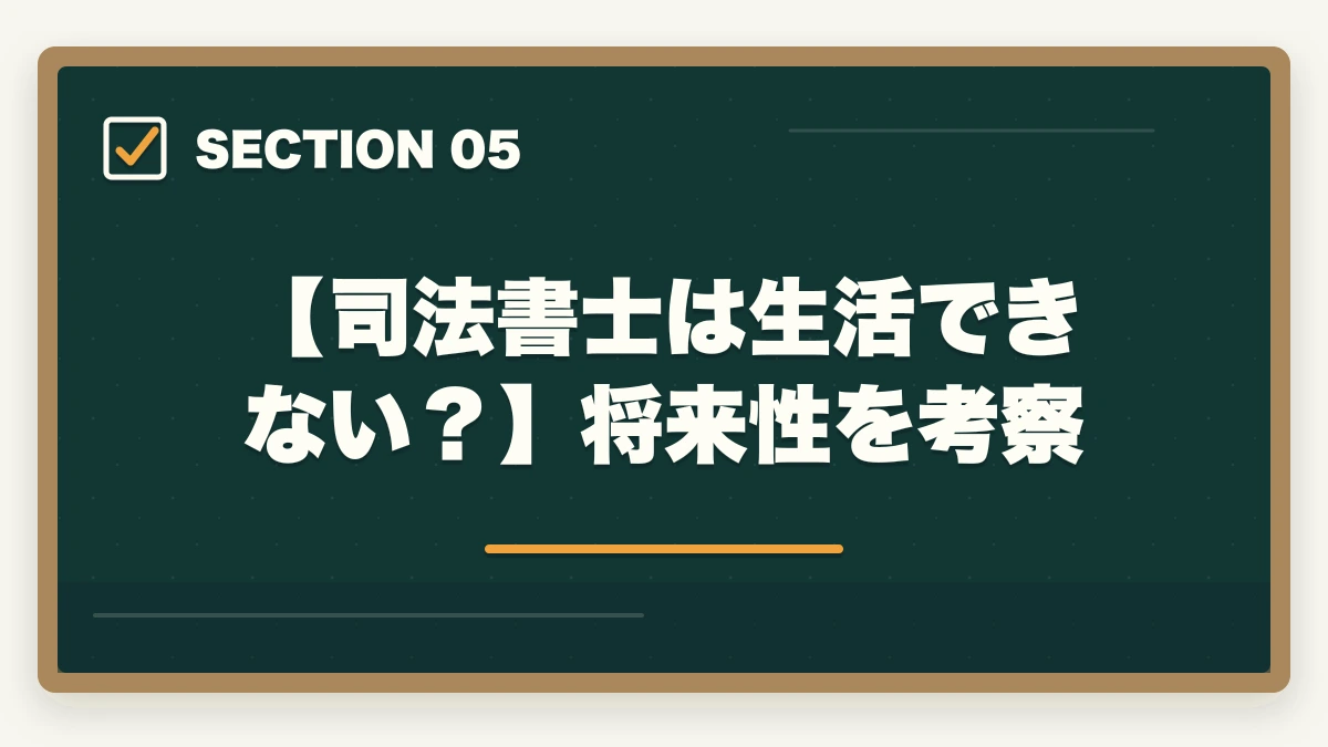 【司法書士は生活できない？】将来性を考察｜司法書士は生活できない？仕事の実態や合格できる勉強法を解説の図解