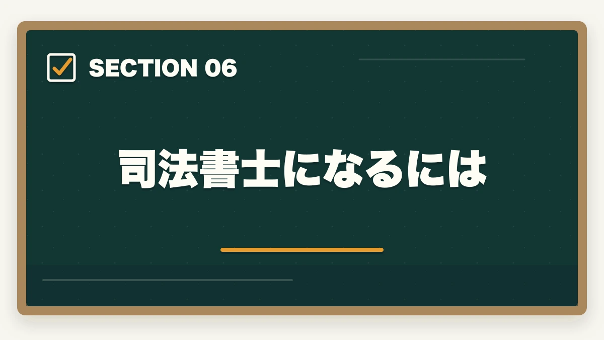 司法書士になるには｜司法書士は生活できない？仕事の実態や合格できる勉強法を解説の図解
