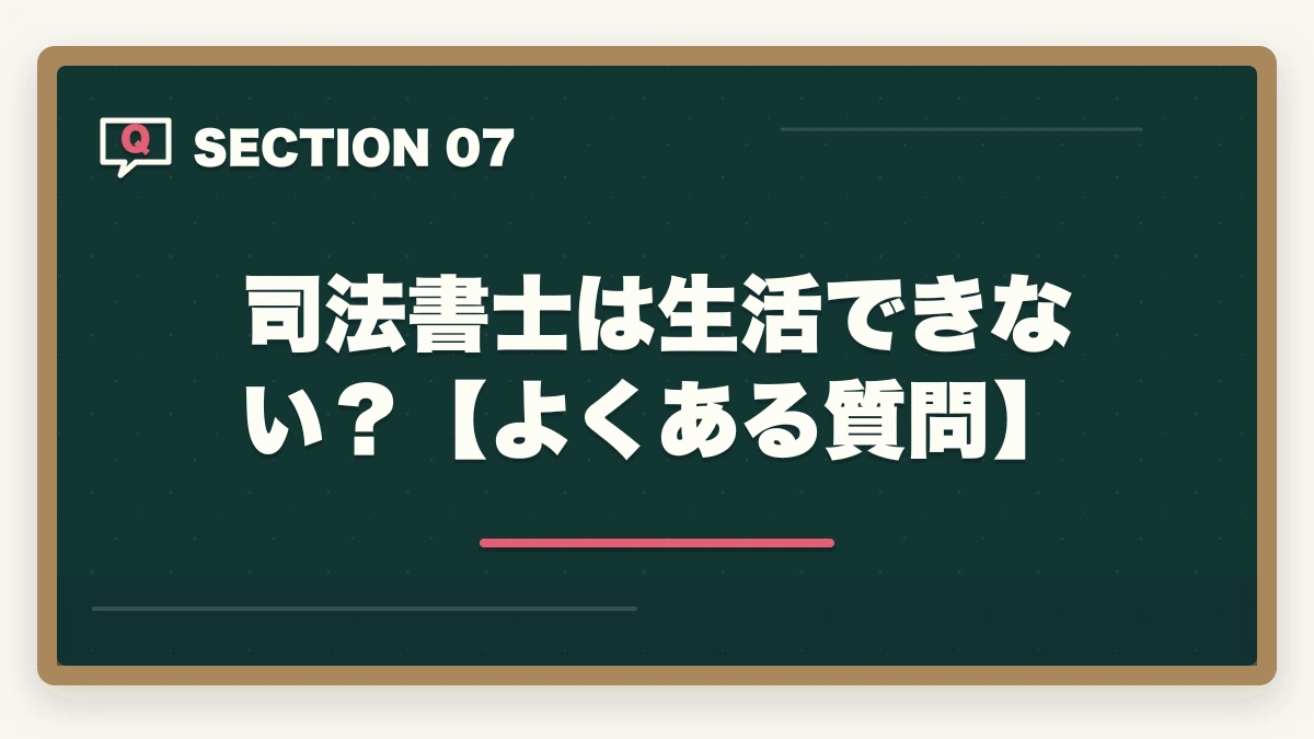 司法書士は生活できない？【よくある質問】｜司法書士は生活できない？仕事の実態や合格できる勉強法を解説の図解