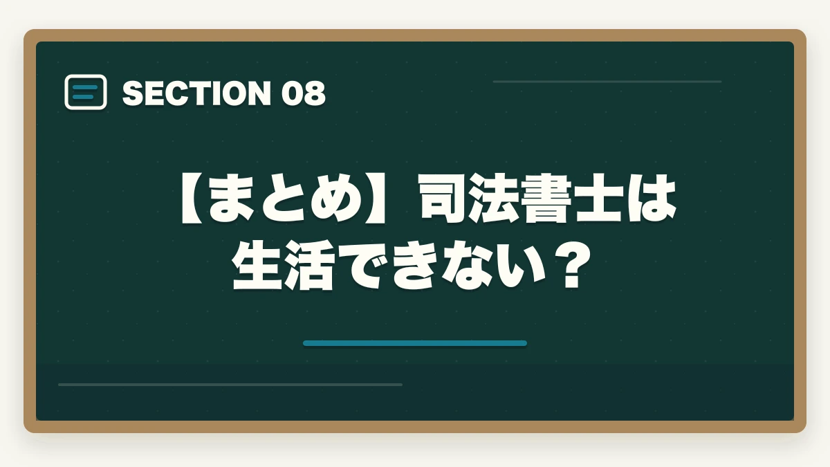 【まとめ】司法書士は生活できない？｜司法書士は生活できない？仕事の実態や合格できる勉強法を解説の図解