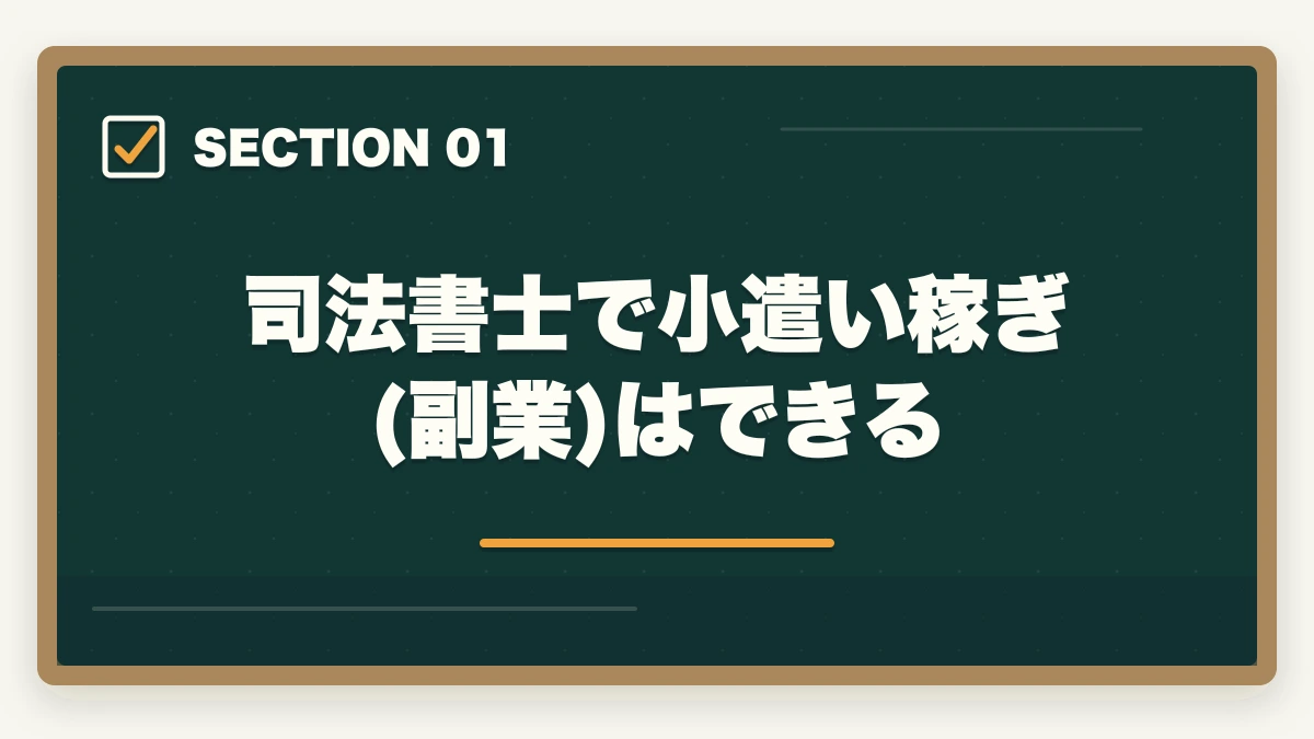 司法書士で小遣い稼ぎ(副業)はできる|司法書士で小遣い稼ぎ!副業の仕事内容や合格できる勉強法を解説の図解