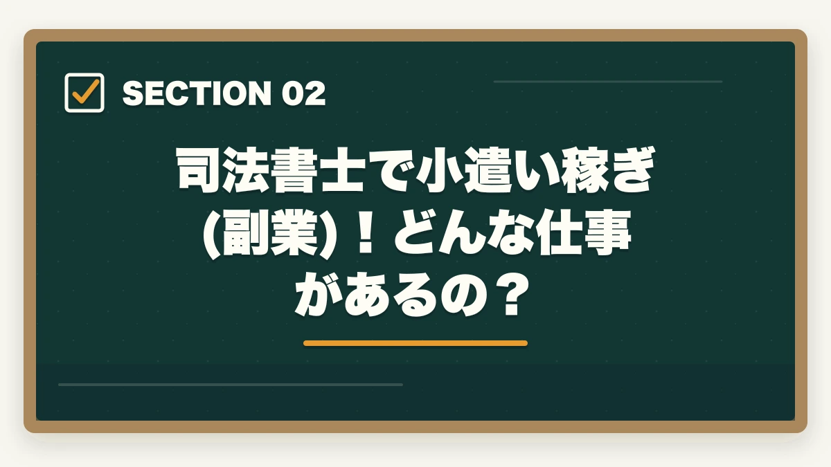 司法書士で小遣い稼ぎ(副業)!どんな仕事があるの?|司法書士で小遣い稼ぎ!副業の仕事内容や合格できる勉強法を解説の図解