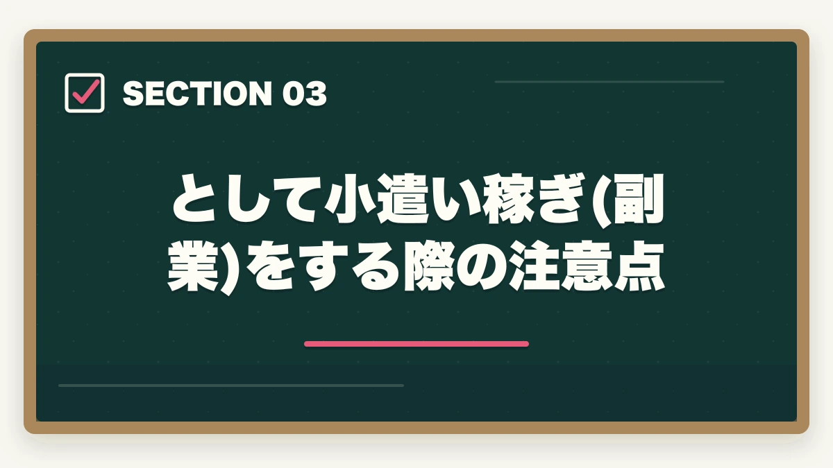 として小遣い稼ぎ(副業)をする際の注意点|司法書士で小遣い稼ぎ!副業の仕事内容や合格できる勉強法を解説の図解