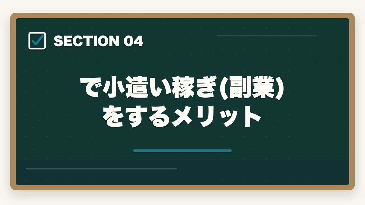 で小遣い稼ぎ(副業)をするメリット|司法書士で小遣い稼ぎ!副業の仕事内容や合格できる勉強法を解説の図解