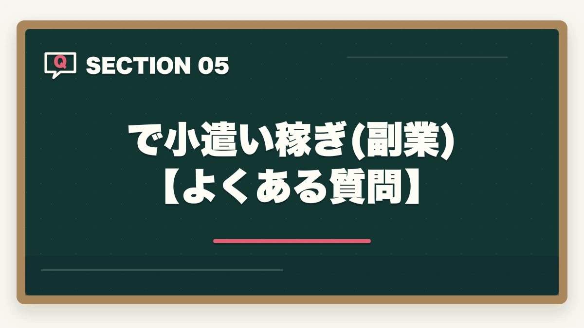 で小遣い稼ぎ(副業)【よくある質問】|司法書士で小遣い稼ぎ!副業の仕事内容や合格できる勉強法を解説の図解
