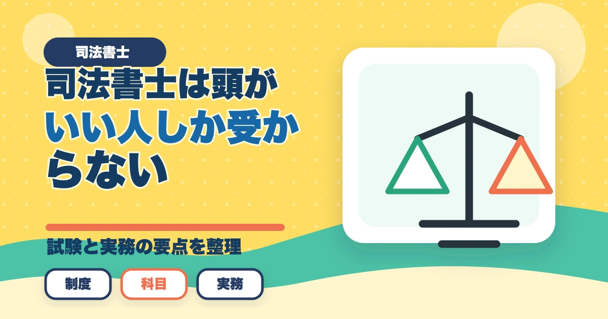 司法書士は頭がいい人しか受からない？合格に導く知識と戦略のアイキャッチ画像