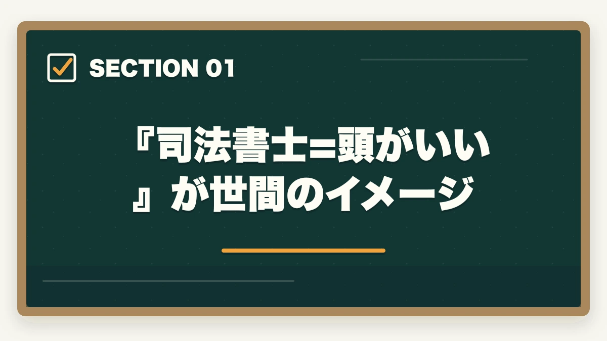 『司法書士=頭がいい』が世間のイメージ|司法書士は頭がいい人しか受からない?合格に導く知識と戦略の図解