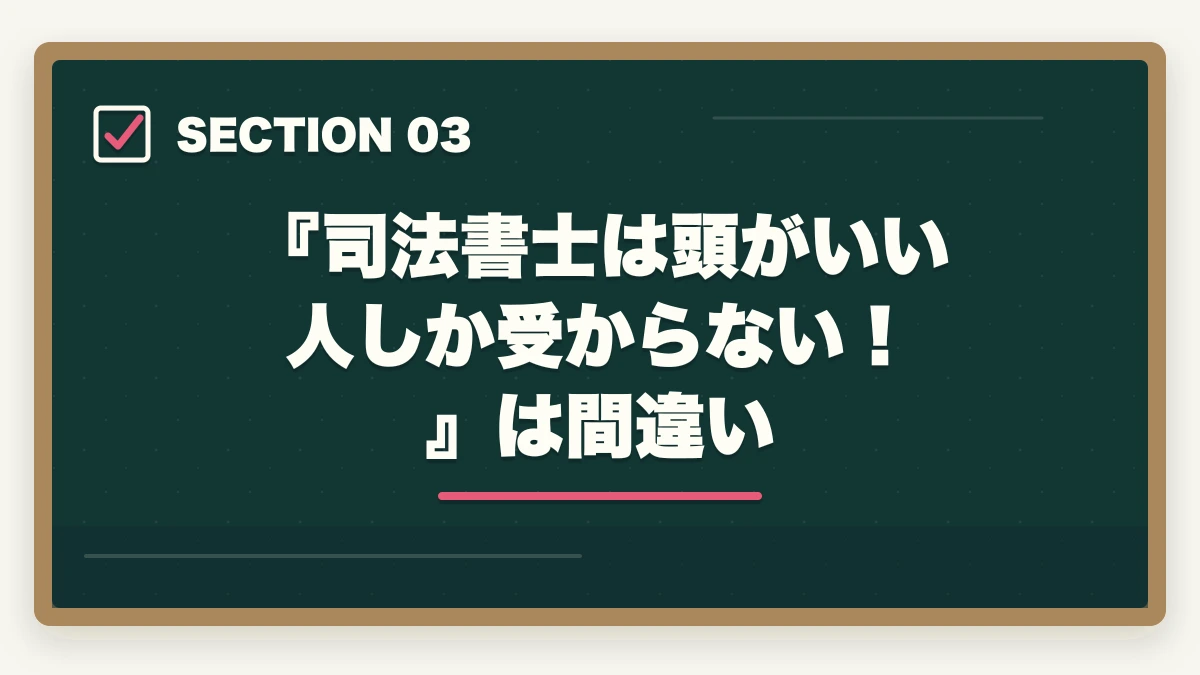 『司法書士は頭がいい人しか受からない!』は間違い|司法書士は頭がいい人しか受からない?合格に導く知識と戦略の図解