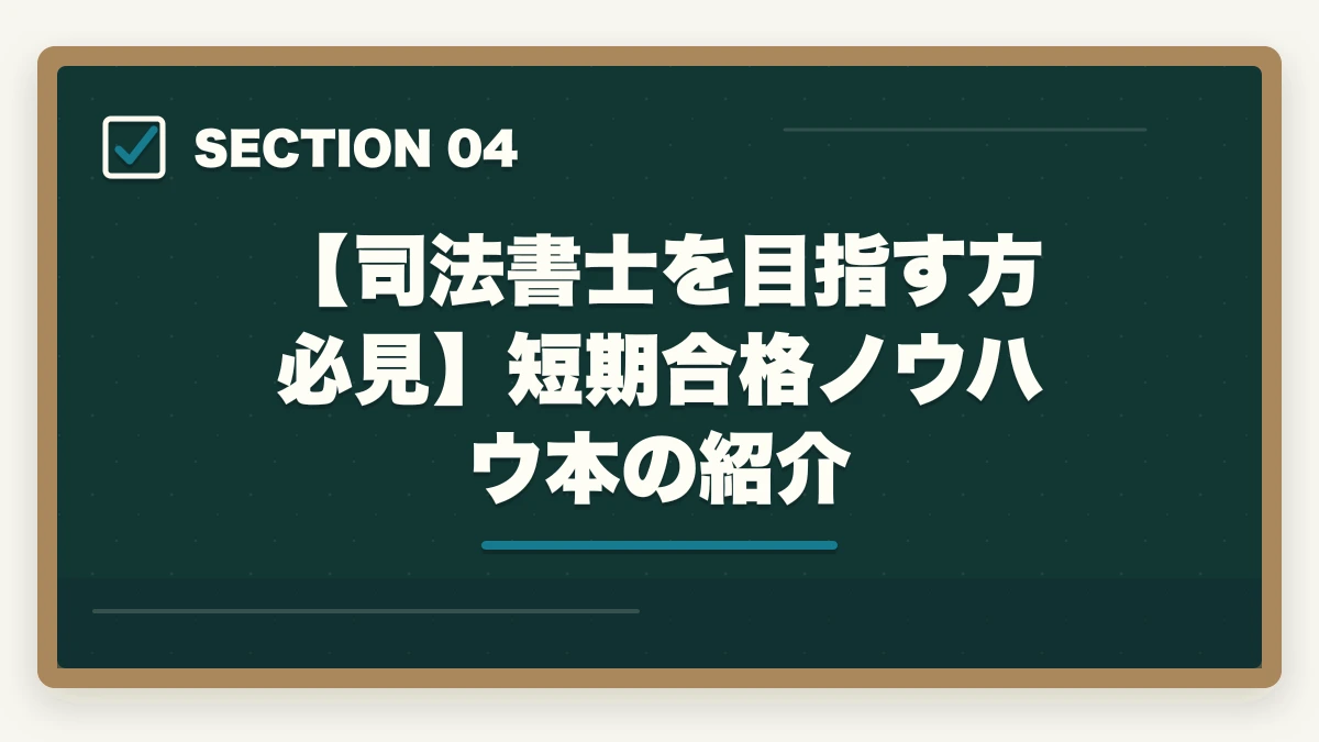 【司法書士を目指す方必見】短期合格ノウハウ本の紹介|司法書士は頭がいい人しか受からない?合格に導く知識と戦略の図解