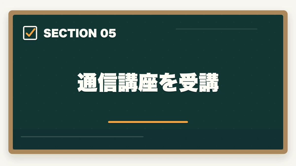 通信講座を受講|司法書士は頭がいい人しか受からない?合格に導く知識と戦略の図解
