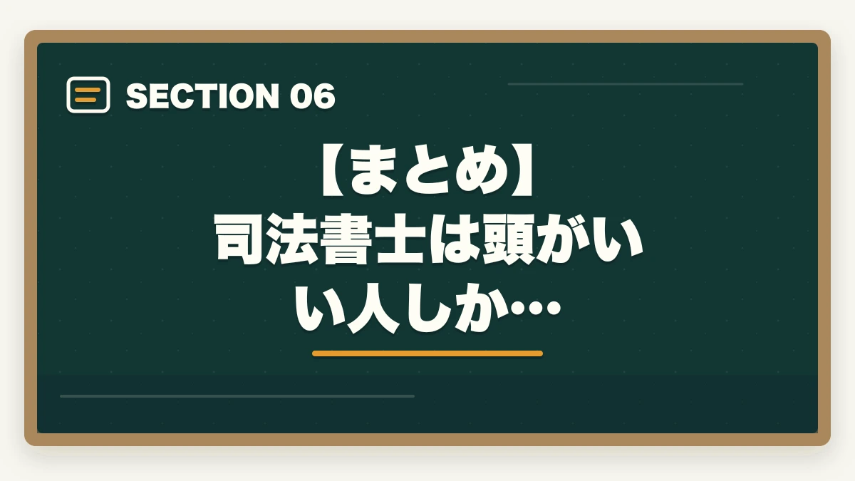 【まとめ】 司法書士は頭がいい人しか…|司法書士は頭がいい人しか受からない?合格に導く知識と戦略の図解