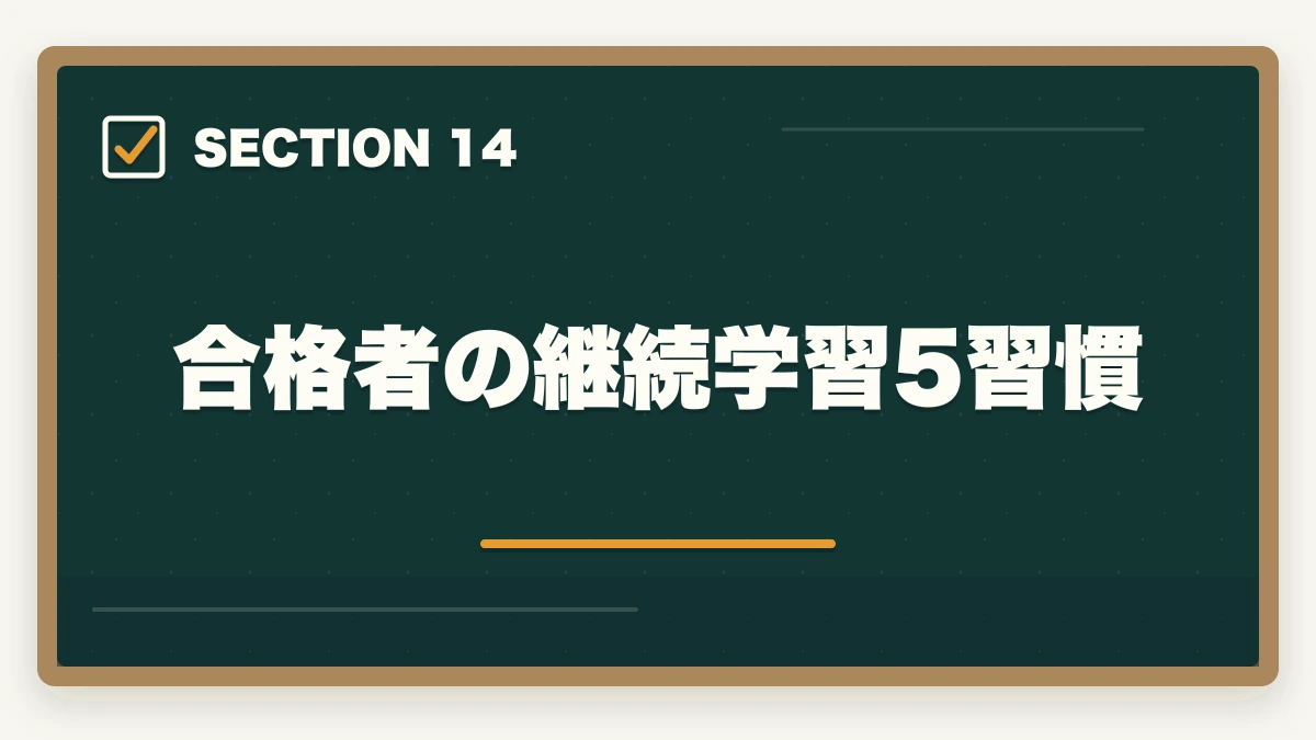 合格者の継続学習5習慣|中小企業診断士の合格率推移10年分析|難化傾向と最新合格戦略【2026年版】の図解