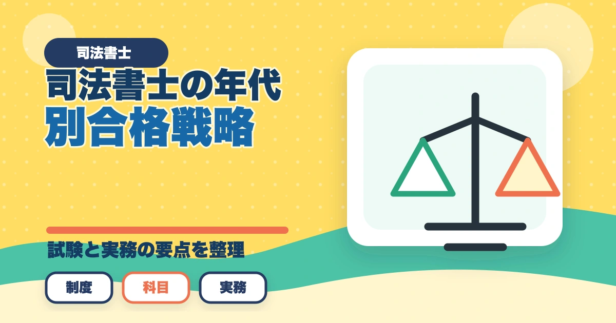 司法書士の年代別合格戦略｜30代・40代・50代別ロードマップ【2026年版】のアイキャッチ画像