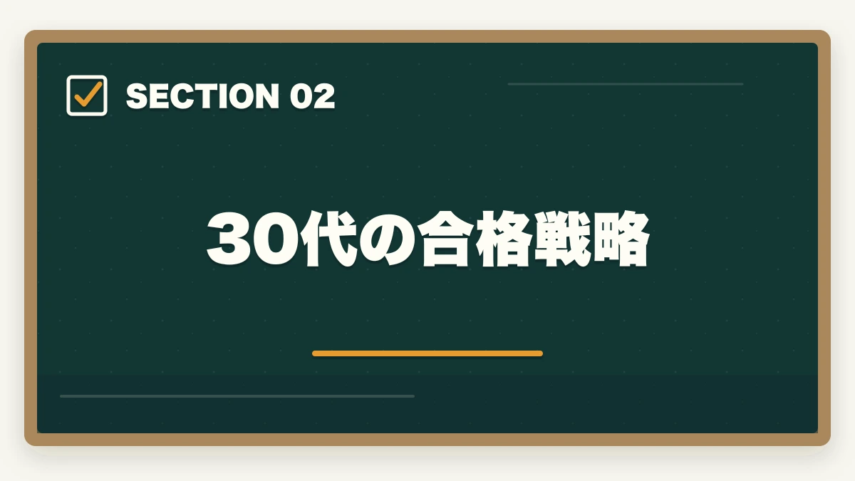 30代の合格戦略｜司法書士の年代別合格戦略｜30代・40代・50代別ロードマップ【2026年版】の図解