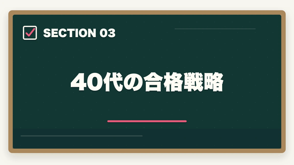 40代の合格戦略｜司法書士の年代別合格戦略｜30代・40代・50代別ロードマップ【2026年版】の図解