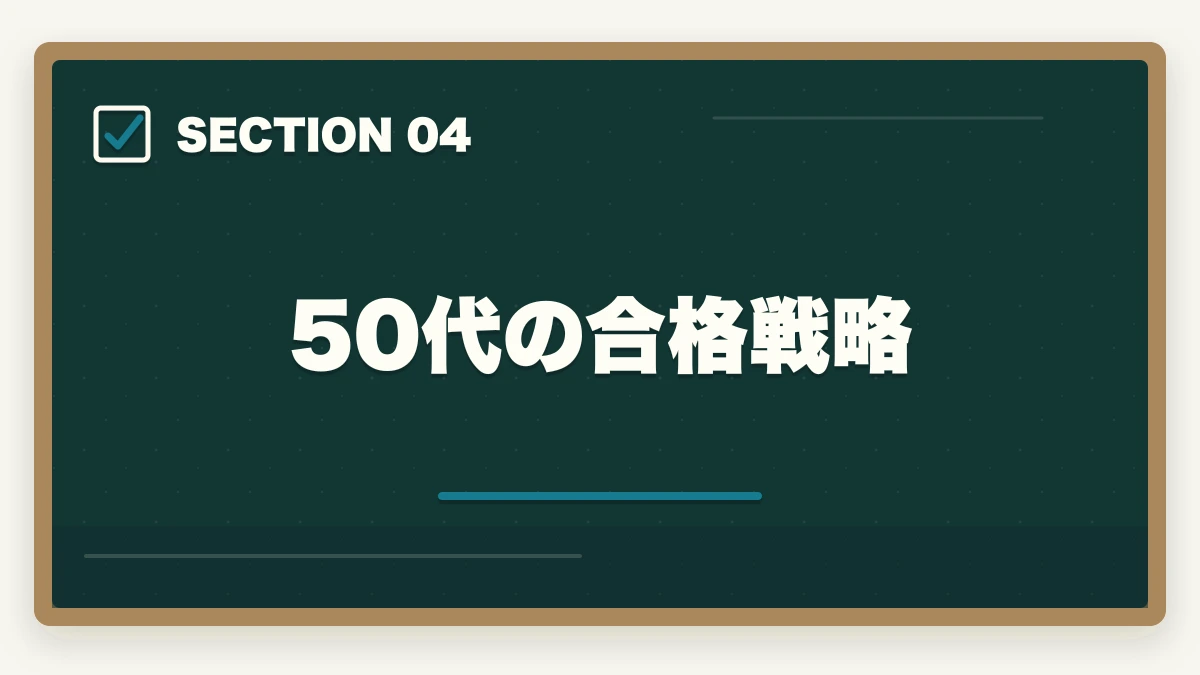 50代の合格戦略｜司法書士の年代別合格戦略｜30代・40代・50代別ロードマップ【2026年版】の図解