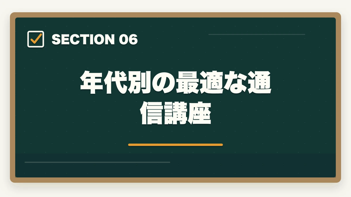 年代別の最適な通信講座｜司法書士の年代別合格戦略｜30代・40代・50代別ロードマップ【2026年版】の図解