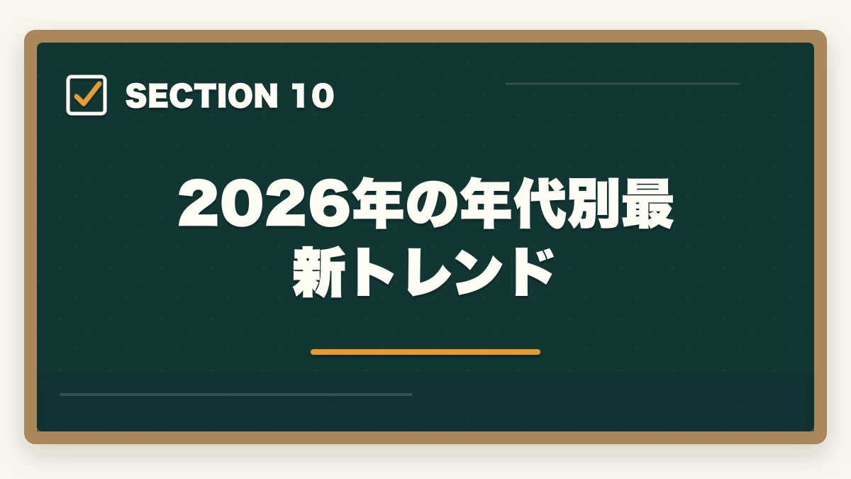 2026年の年代別最新トレンド｜司法書士の年代別合格戦略｜30代・40代・50代別ロードマップ【2026年版】の図解