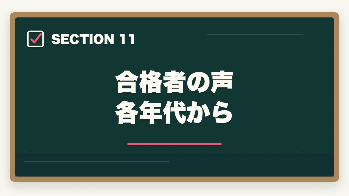 合格者の声 各年代から｜司法書士の年代別合格戦略｜30代・40代・50代別ロードマップ【2026年版】の図解