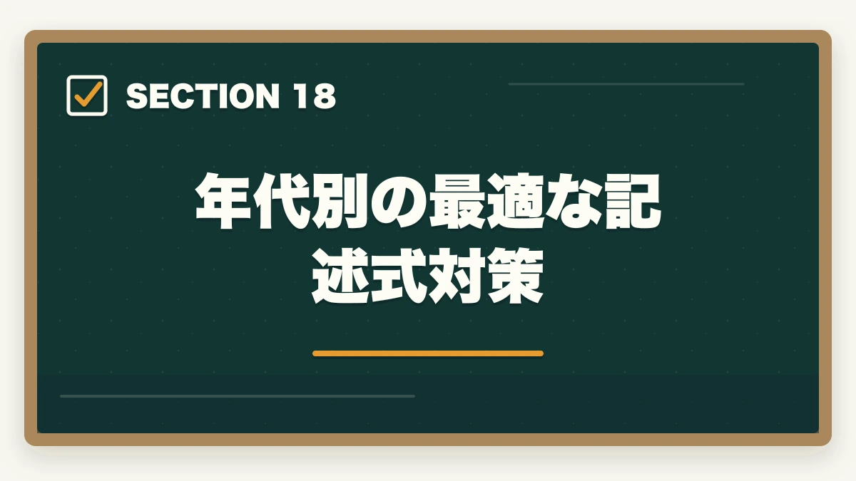 年代別の最適な記述式対策｜司法書士の年代別合格戦略｜30代・40代・50代別ロードマップ【2026年版】の図解